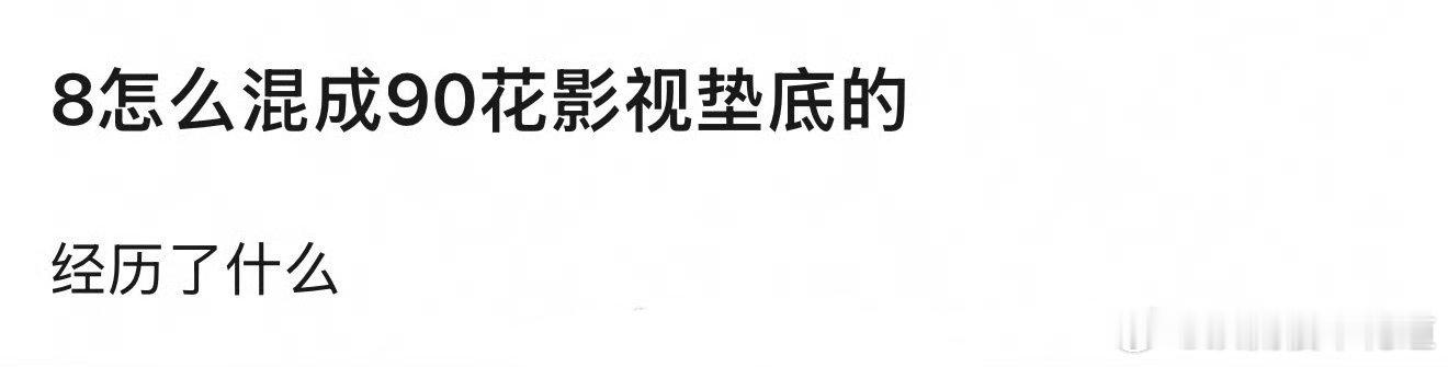 其实很好理解，虽然不至于垫底，但是作为演员没有拿得出手的代表作就是原罪，就跟你上