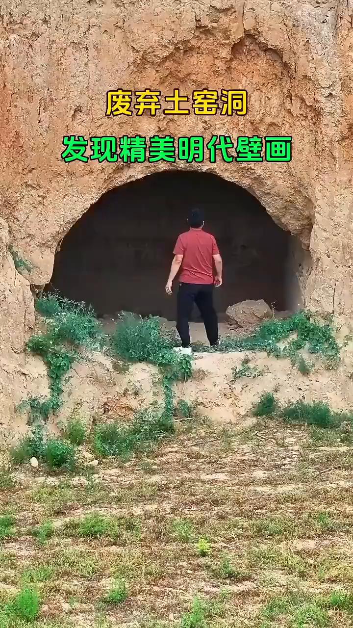 废弃土窑洞发现精美明代壁画。
万万没想到，在山西农村的山沟，一座废弃的土窑洞里发