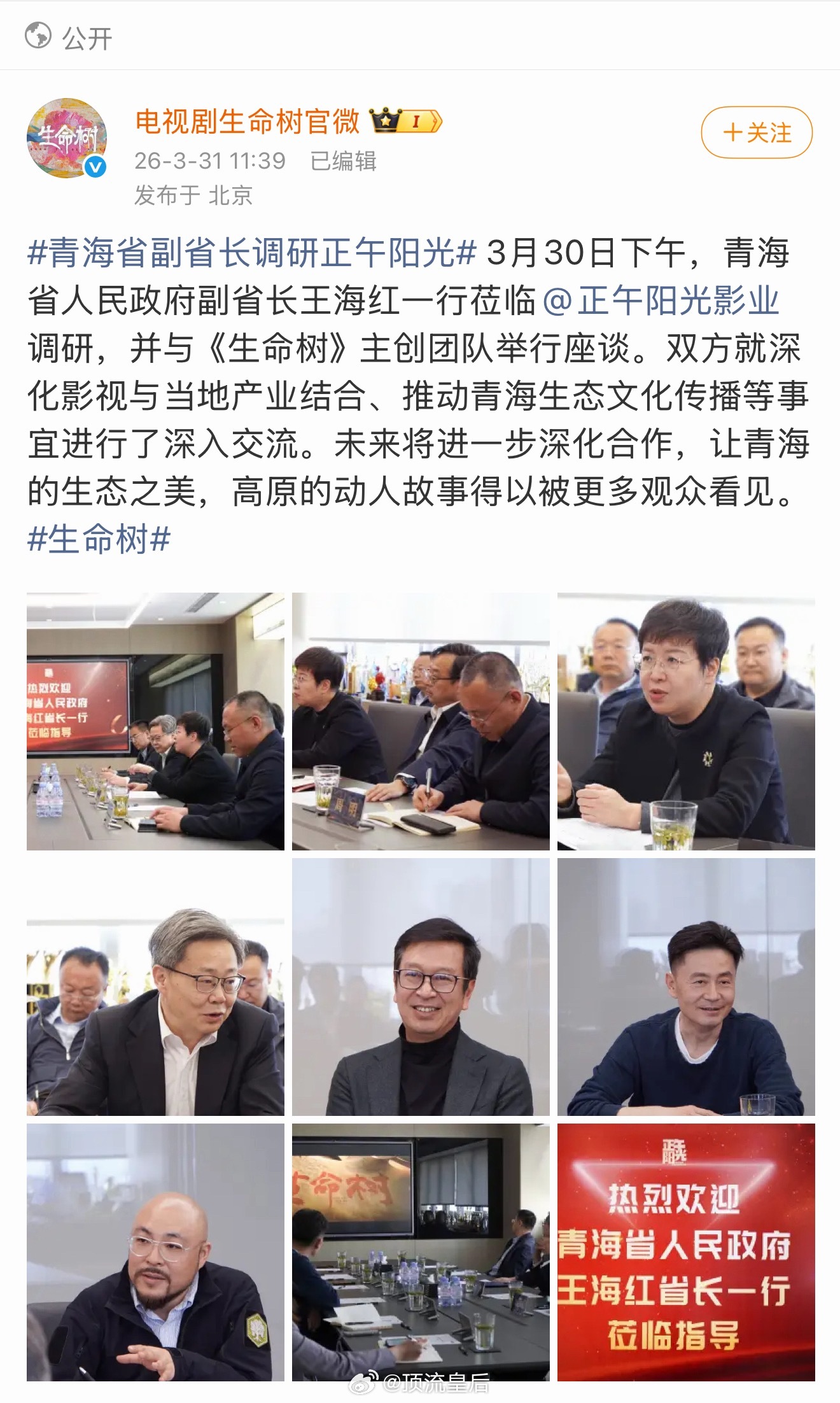 青海省副省长调研正午阳光能演生命树是演员的荣耀诶，正向宣传的积极作用太强大了。 