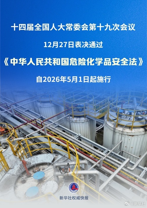 【新华社权威快报|#我国危险化学品安全管理有了专门法律#】十四届全国人大常委会第