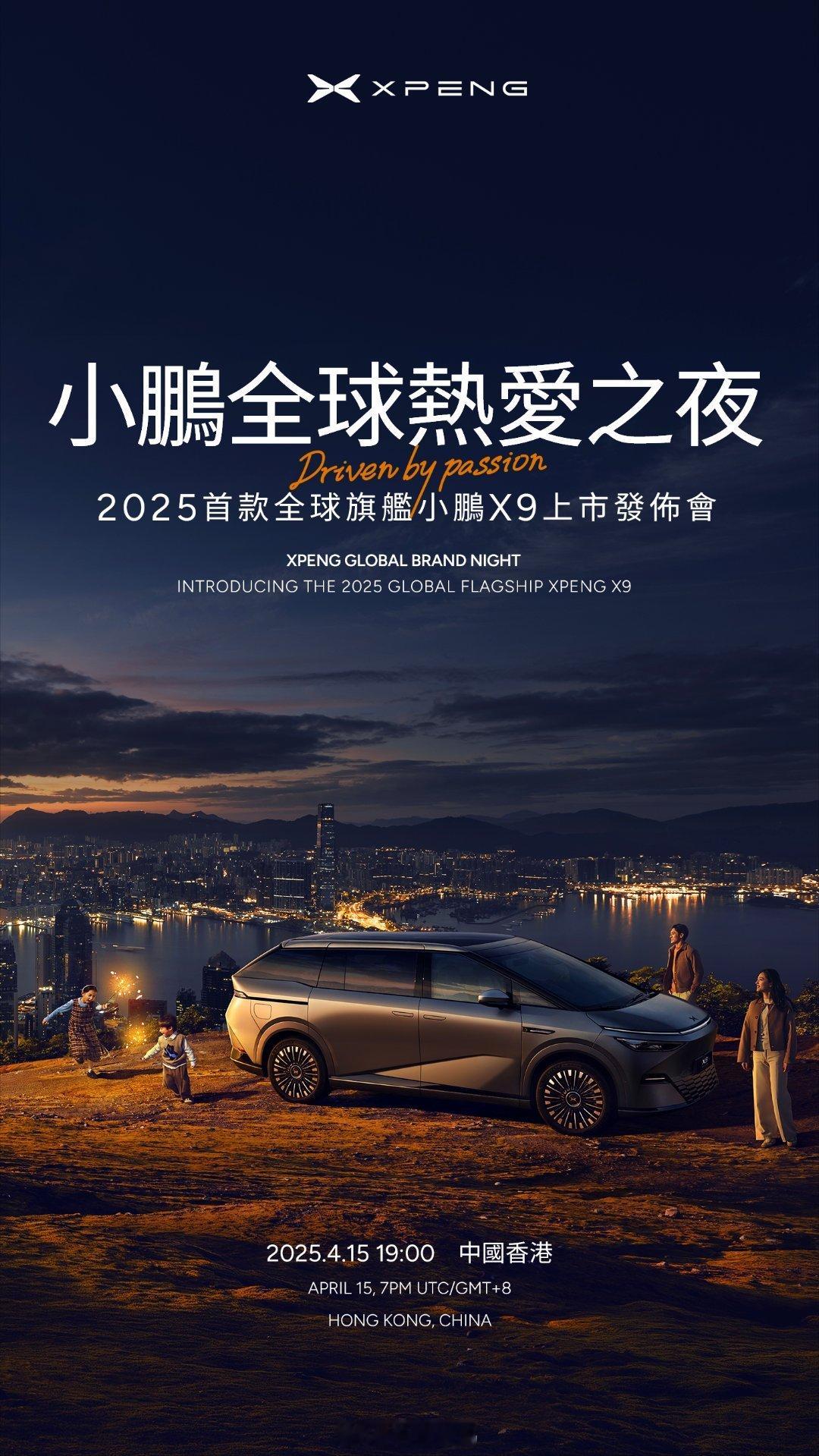小鹏全球热爱之夜暨2025首款全球旗舰小鹏X9上市发布会」定档4月15日，跟华为
