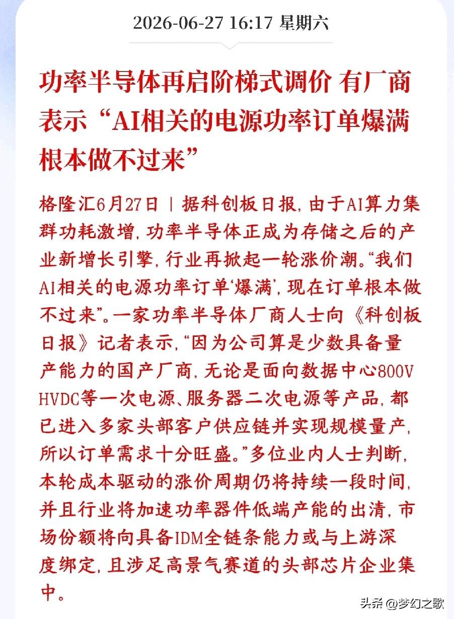 A股半导体板块再迎利好消息，半导体厂商表示还会涨价
AI大模型服务器功耗特别大，