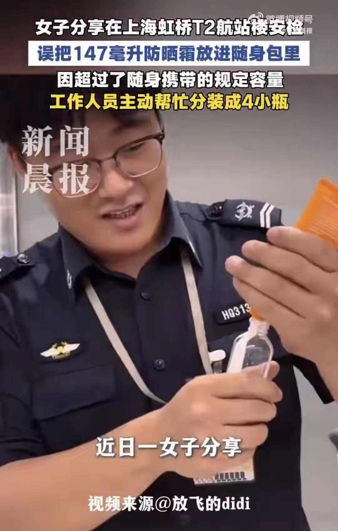 这也算优待女性了，防晒霜超标上不了飞机，还可以用分装办法操作，这个工作人员在规则
