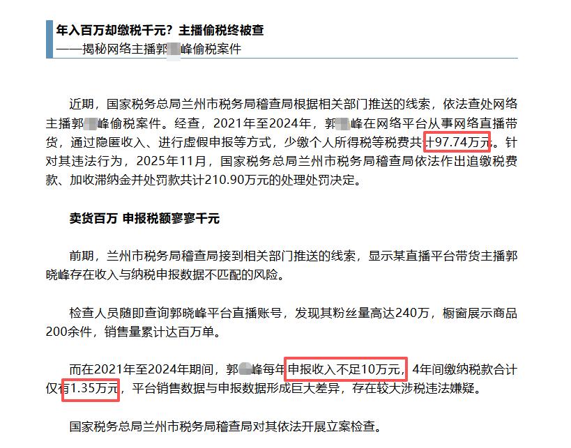 网络主播郭某峰2021年至2024年应申报收入约400万元，却向税局申报不足40