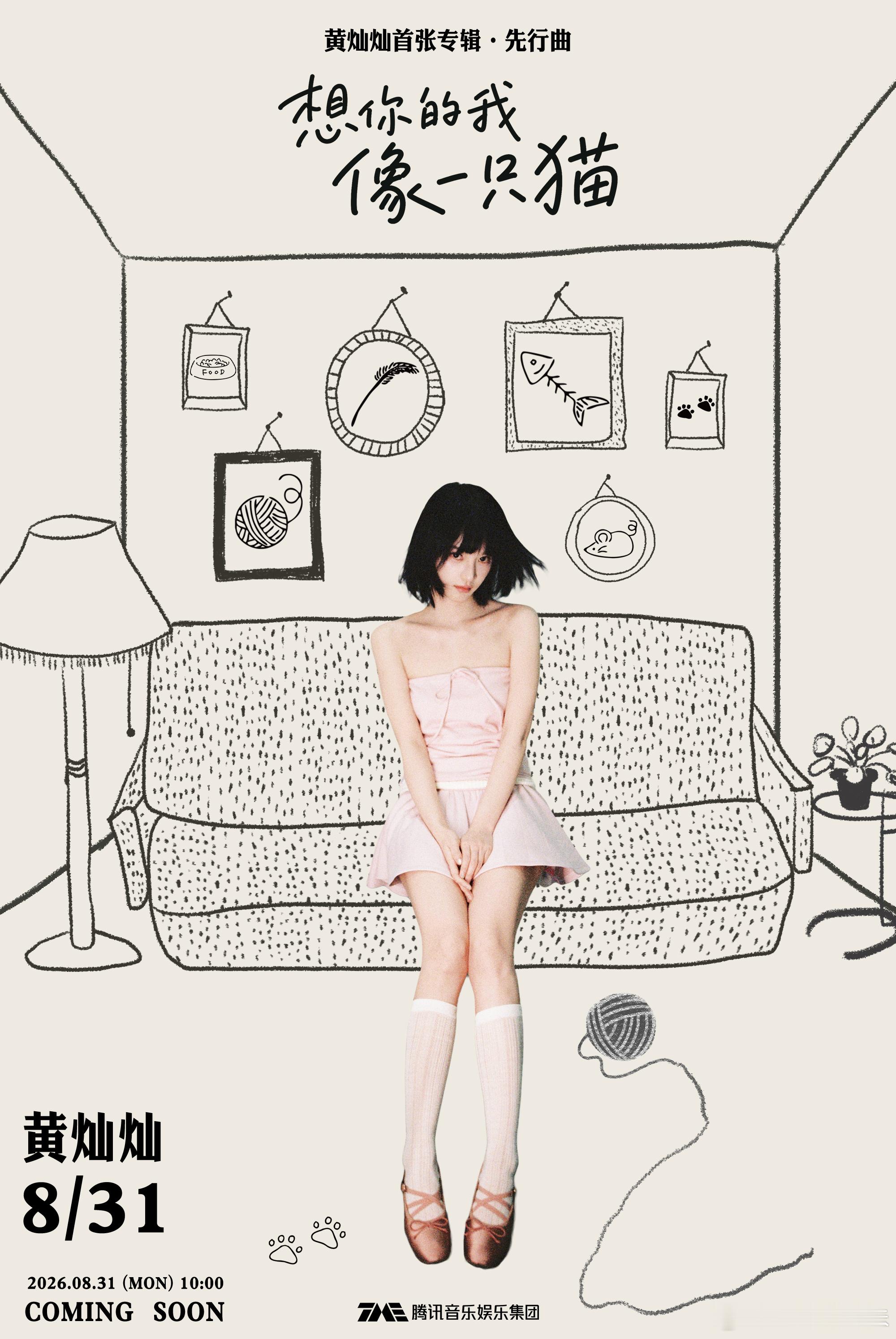 黄灿灿 首张专辑先行曲来啦～    看！有只小猫🐱在想你  8·31日10:0