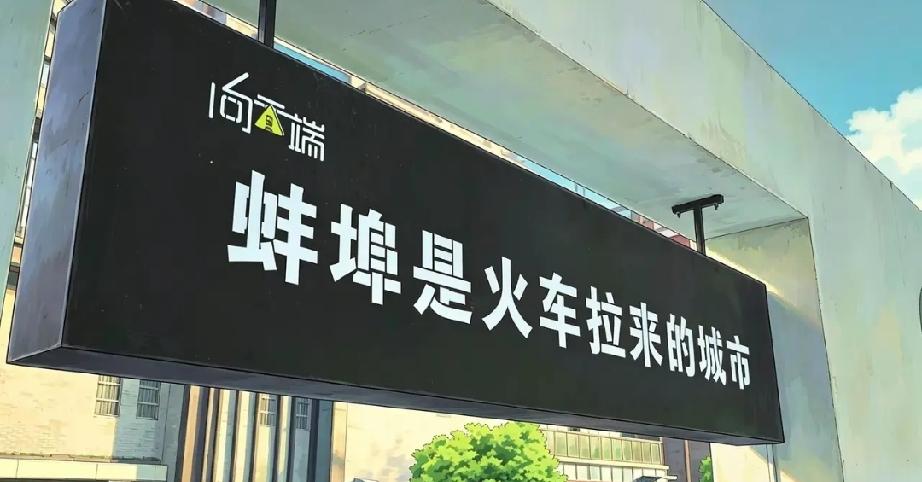 夏日生活打卡季蚌埠市火车拉来的城市！