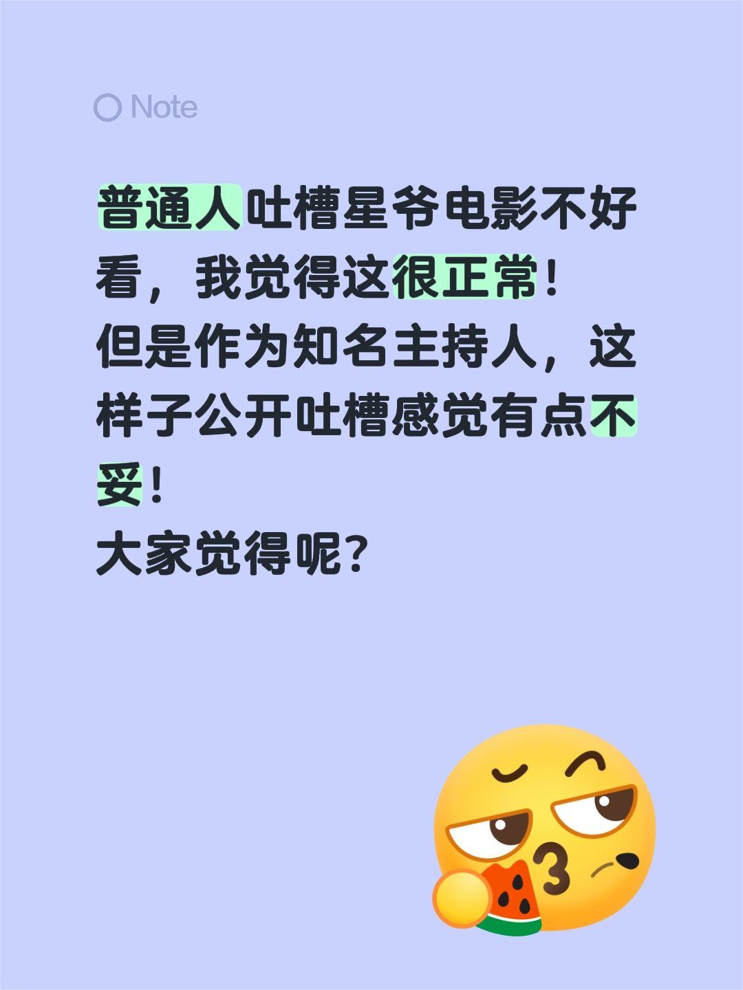 知名主持人吐槽星爷电影合适吗？普通人吐槽星爷电影不好看，我觉得这很正常！
但是作