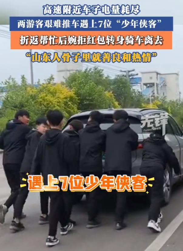 【7位山东少年折返500米推车】女子回应车没电7名少年帮推车 近日，山东菏泽。西
