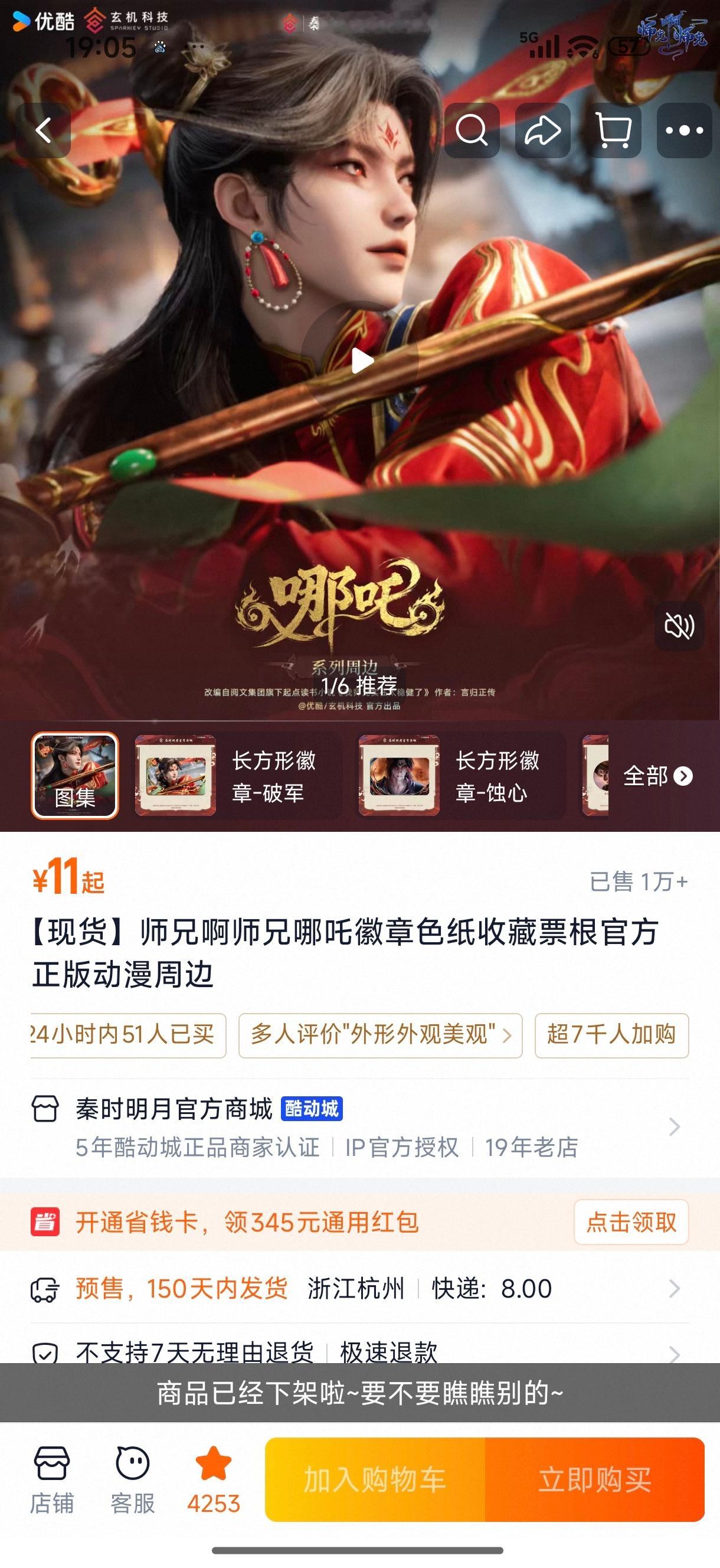 退到一万了[捂嘴哭]发货太慢，哪吒剧情又太少，我的到现在还没发货[捂嘴哭] ​​