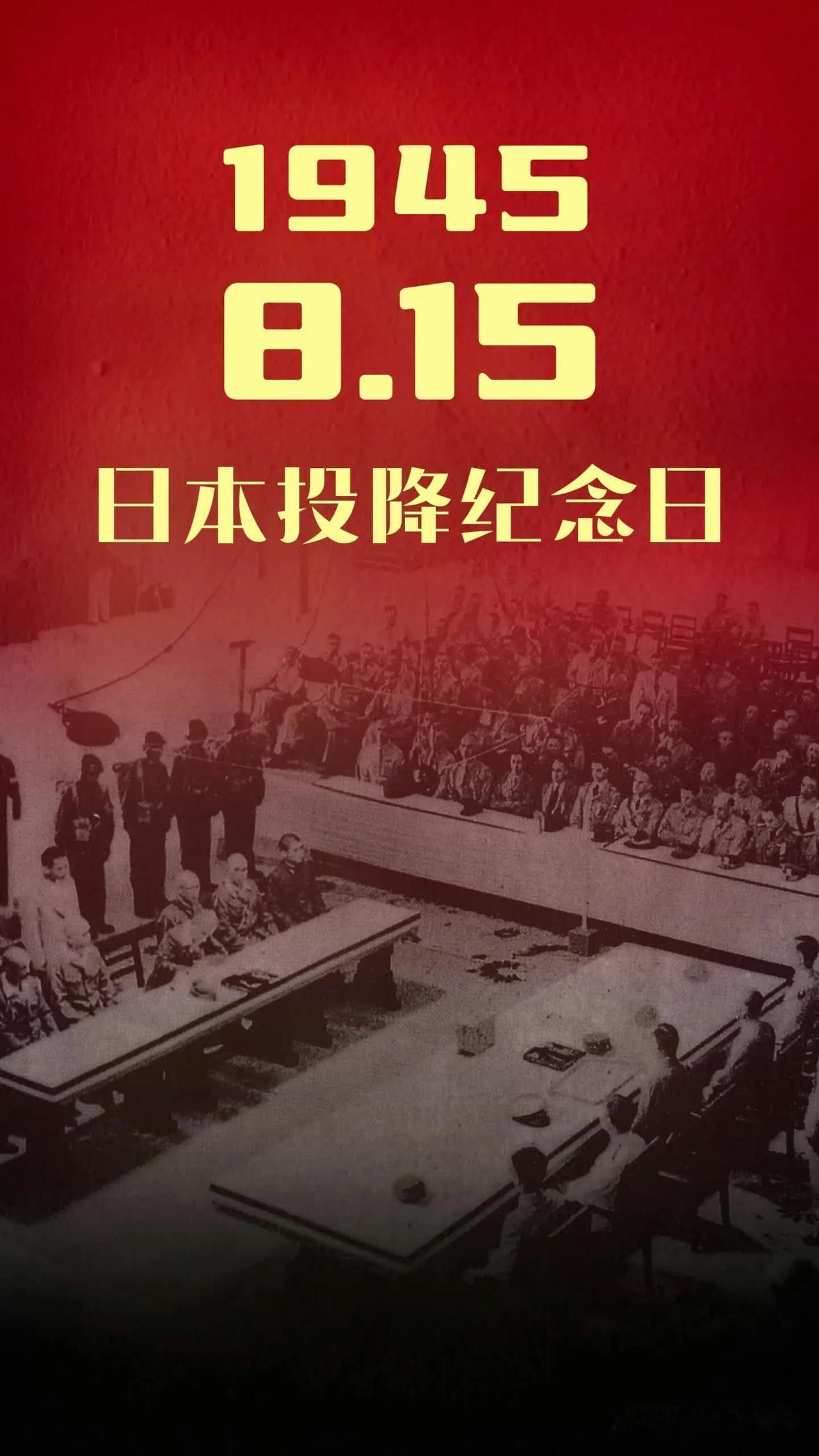 牢记历史，警惕日本军国主义复活，绝不让历史重演

岁月流转，8月15日，每个中国