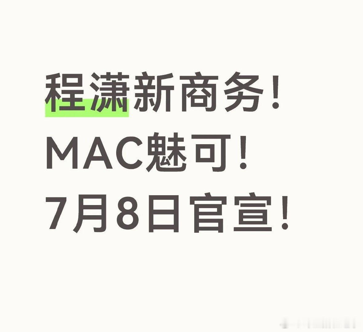 程潇 MAC程潇新代言mac即将官宣！ 