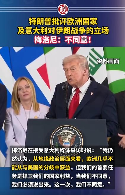 意大利总理梅洛尼当着全世界的面，直接硬刚特朗普，连一点缓冲的余地都没留，要知道，