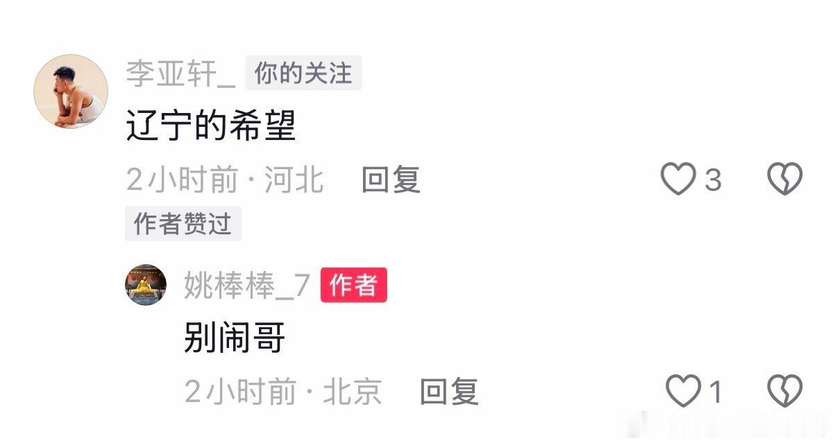 辽宁男篮 李亚轩评价姚清源：辽宁的希望。看看李亚轩，就知道每一个辽宁的孩子都在关