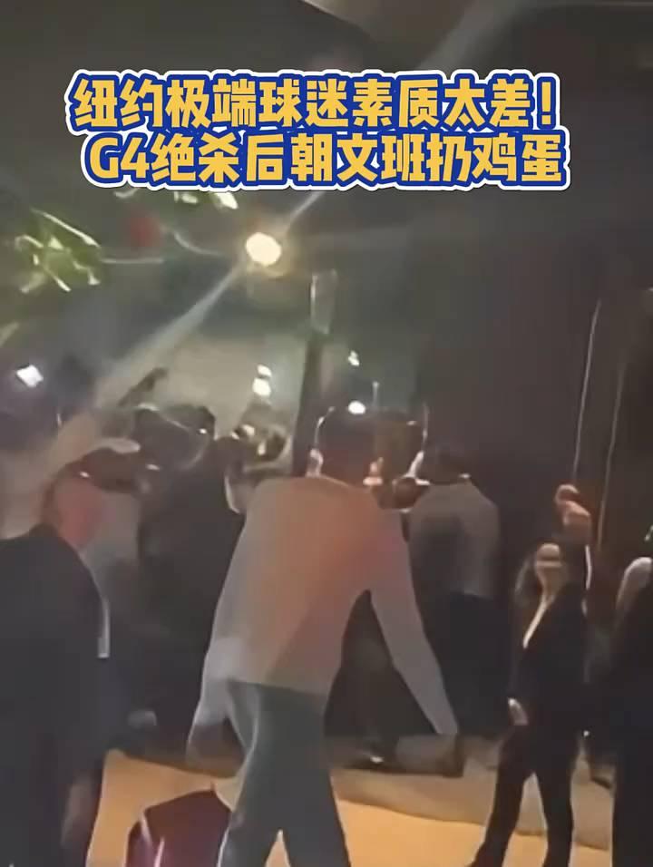 纽约极端球迷素质太差！G4绝杀后朝文班扔鸡蛋。
Wemby。