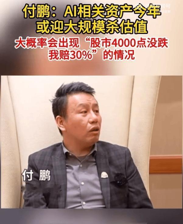知名经济学家付鹏最新言论：未来几个月，A股大概率会出现“指数4000点不跌，我赔