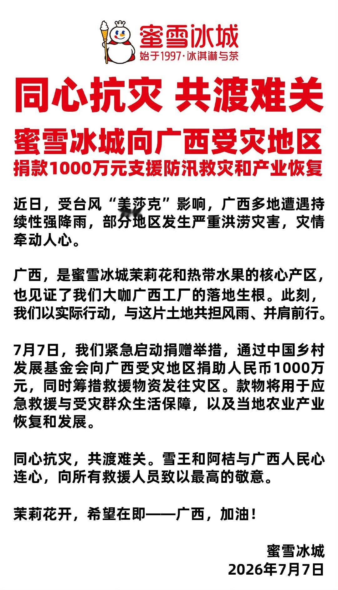蜜雪冰城驰援捐赠1000万元蜜雪冰城捐赠1000万元 今日蜜雪冰城向广西受灾地区
