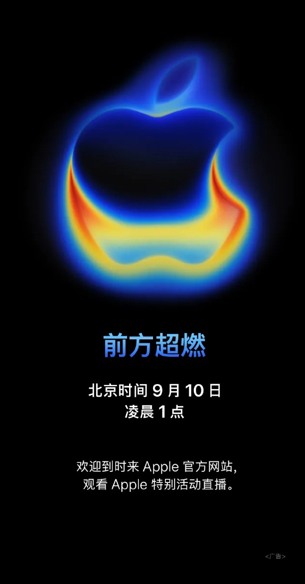苹果发布 iPhone 17 系列发布会邀请函来了能不能扛得住apple 流量？