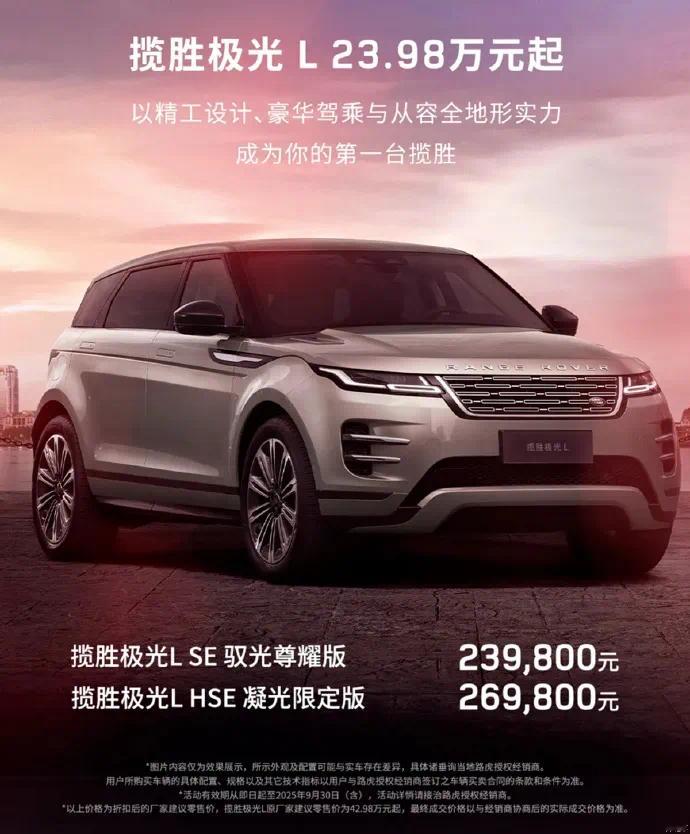 现在23.98万就能买一辆原价四十多万的路虎揽胜极光L，一下降了快20万……路虎