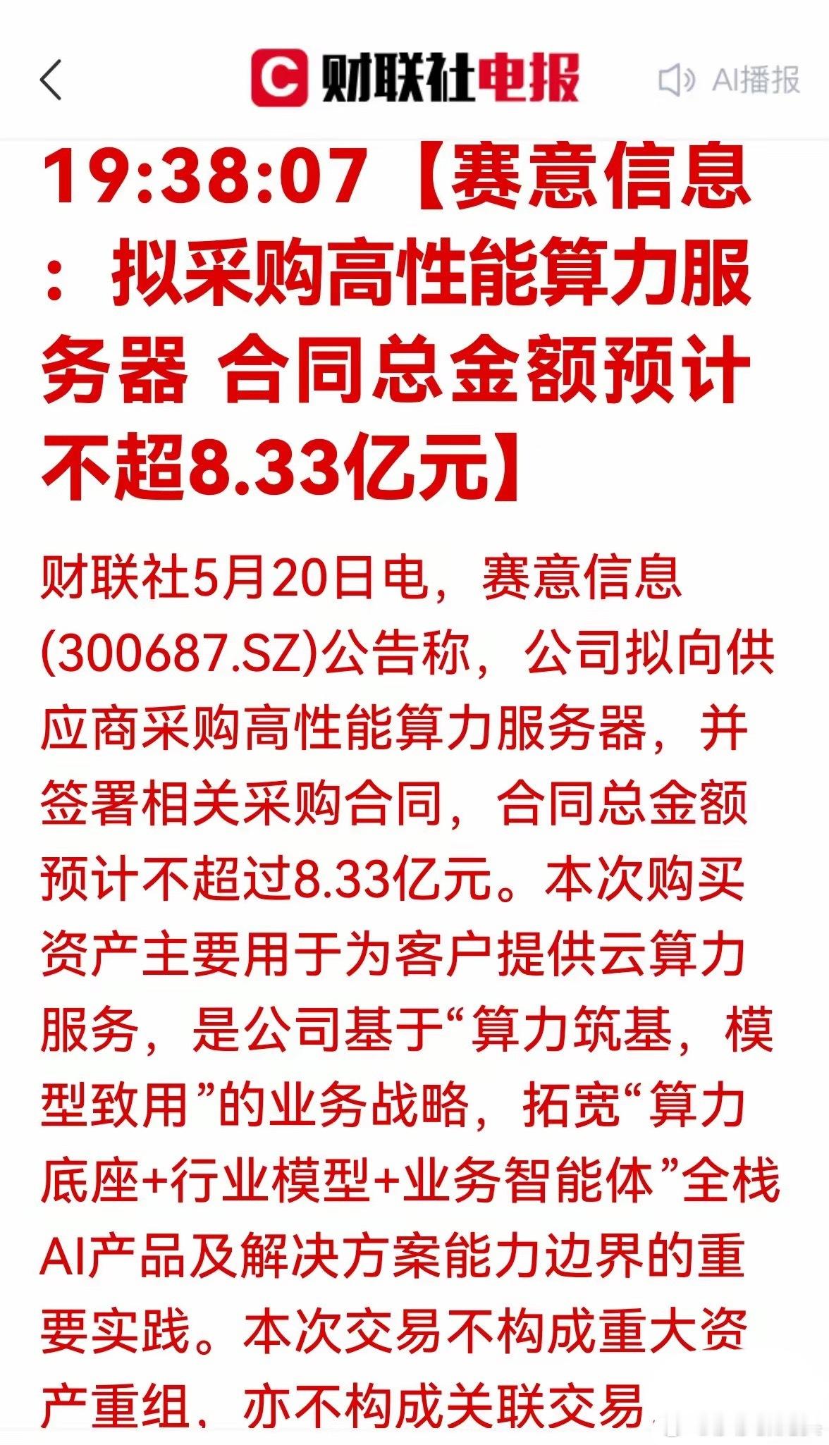 重大利好！8.33亿算力采购落地！算力租赁、AIDC赛道迎来新一轮投资机遇5月2