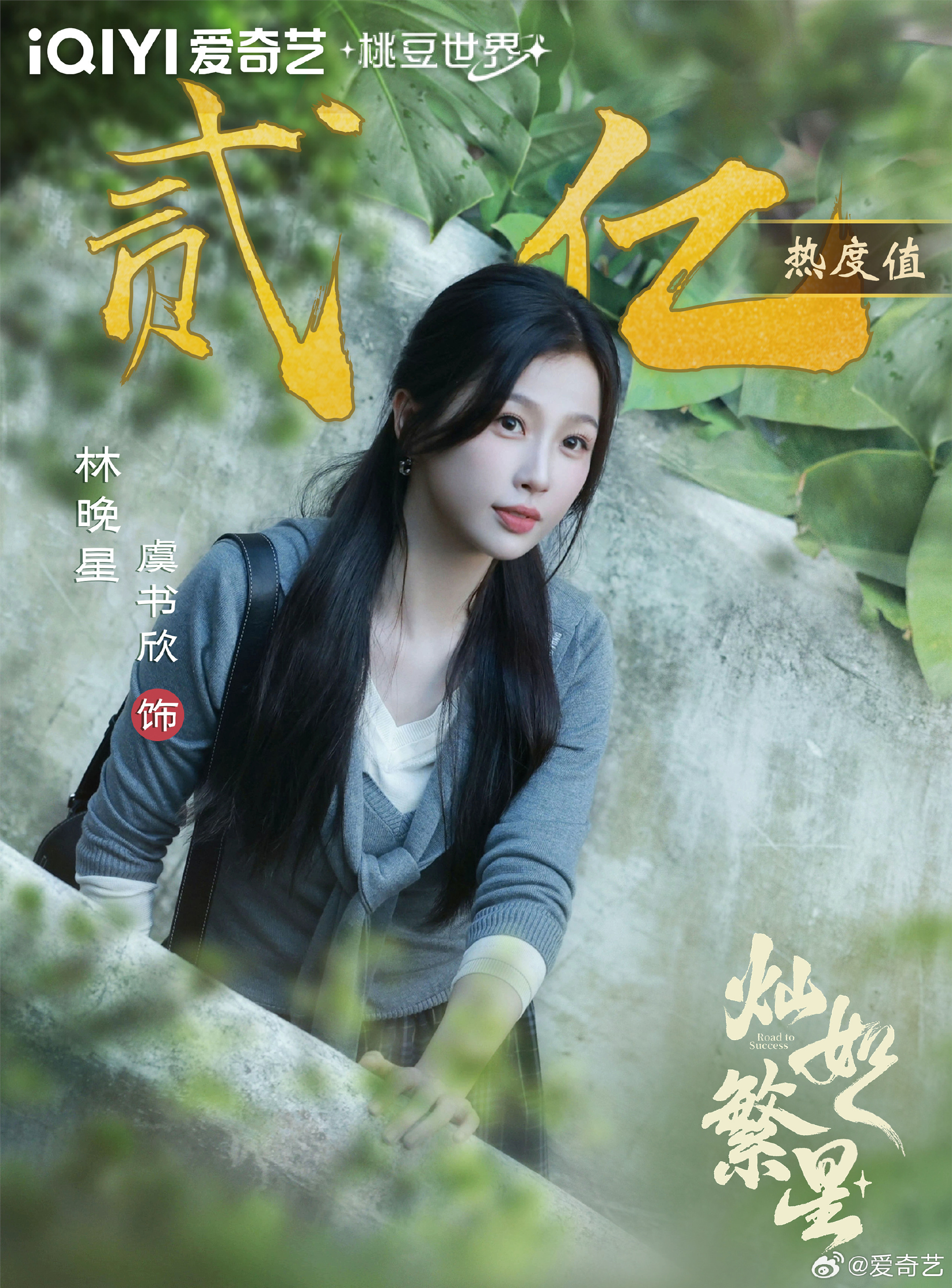 爱奇艺角色热度恭喜！灿如繁星