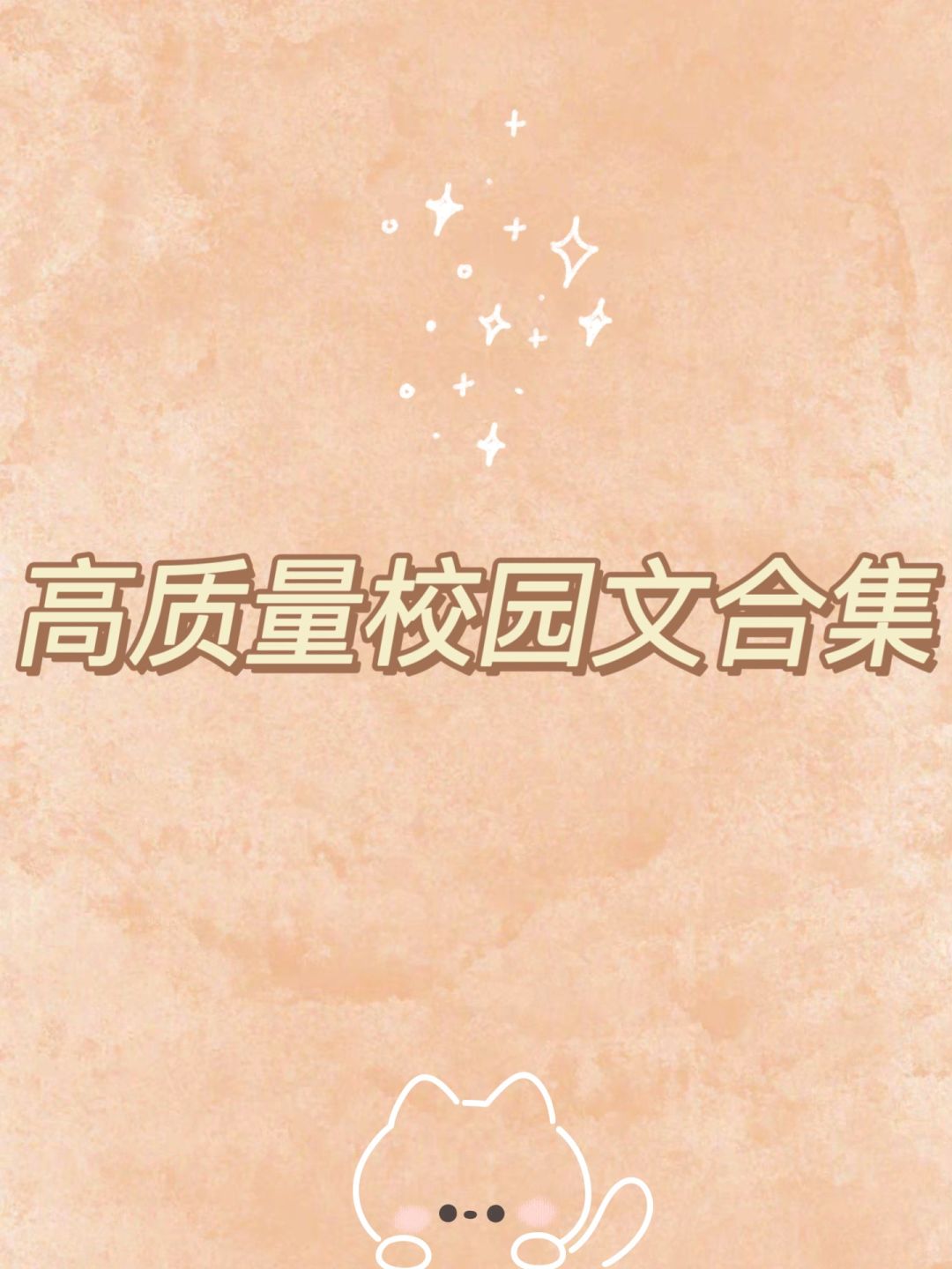 书荒必追｜高质量校园甜宠暗恋小说合集💓