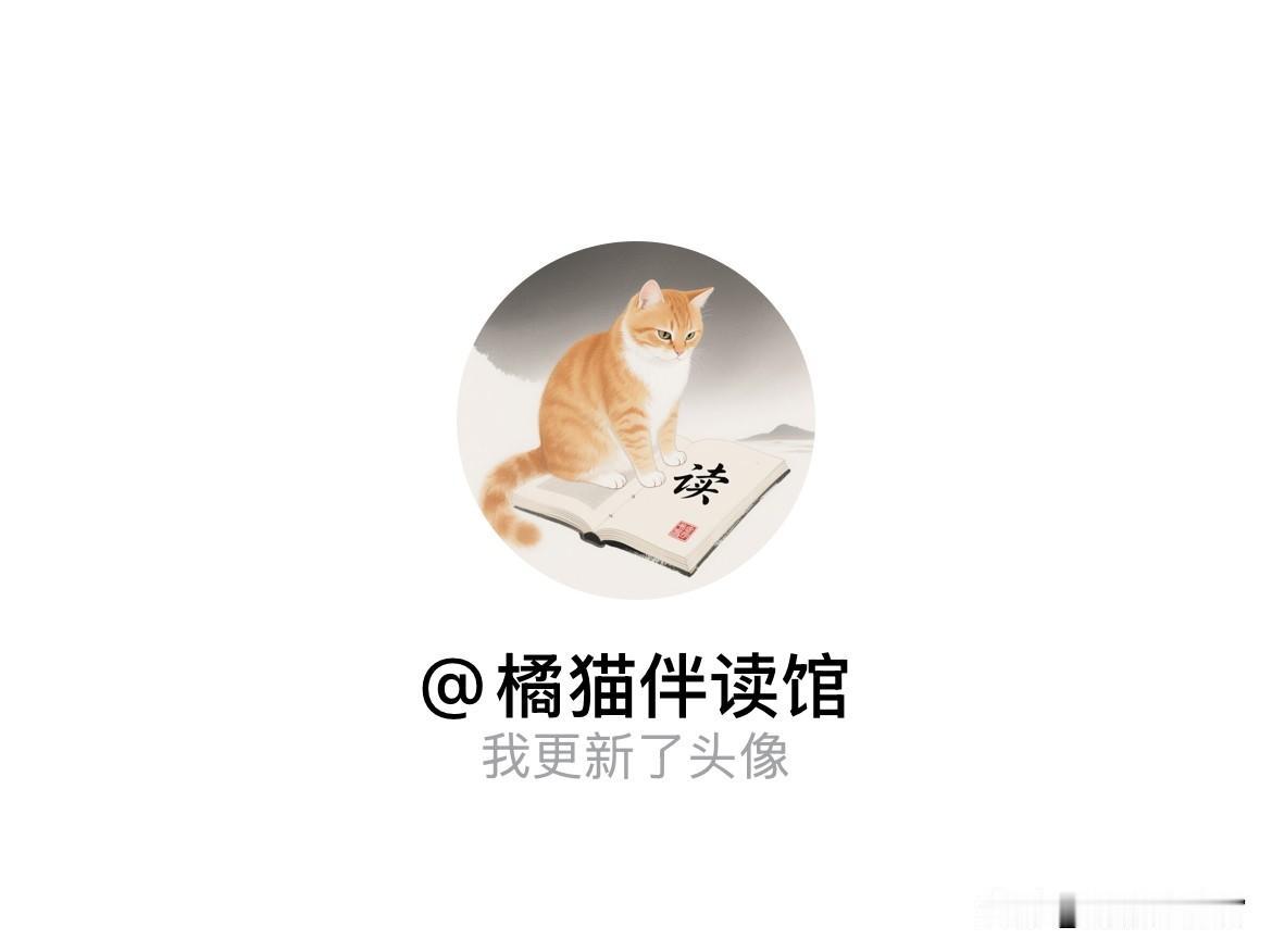 快来看看我新换的头像吧