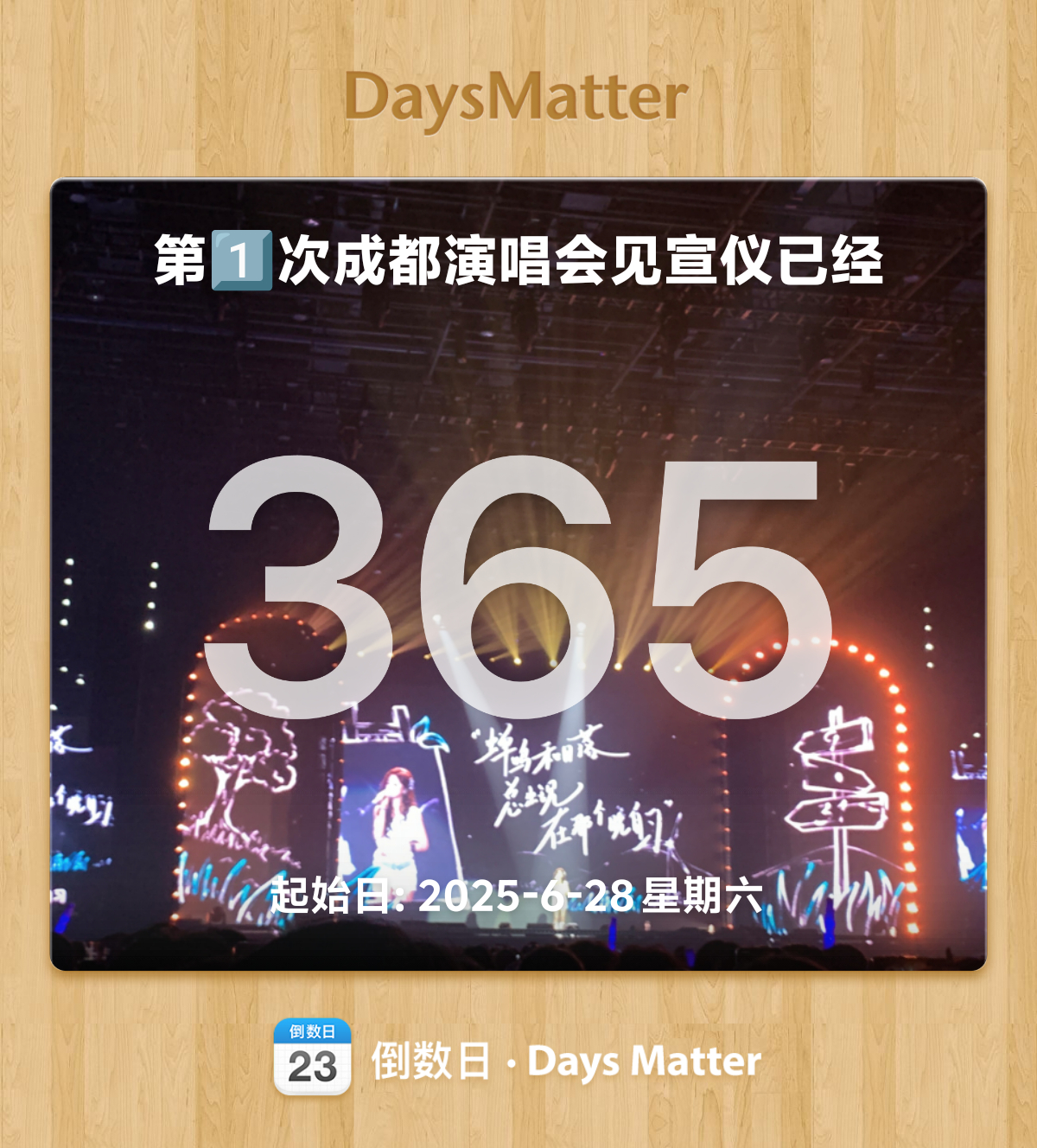 我滴天一周年了想念一个演唱会选 