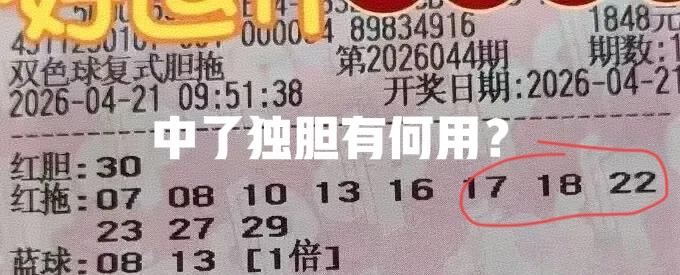 不容易啊！独胆中了以后，也仅仅只中了4+0，最后还是没有太多搞头啊[笑哭][笑哭