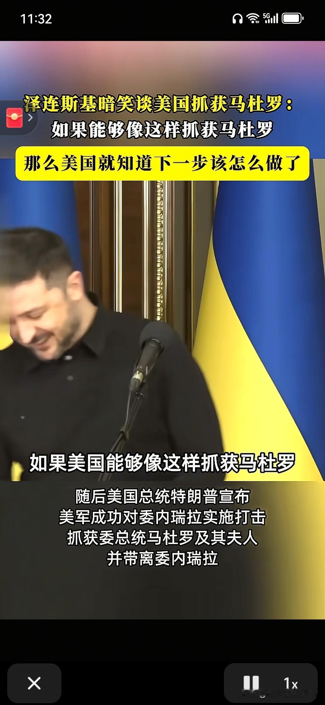 泽连斯基应该焦虑呀！马杜罗被抓最不该幸灾乐祸的就是乌克兰…[送心]
听到美国抓了