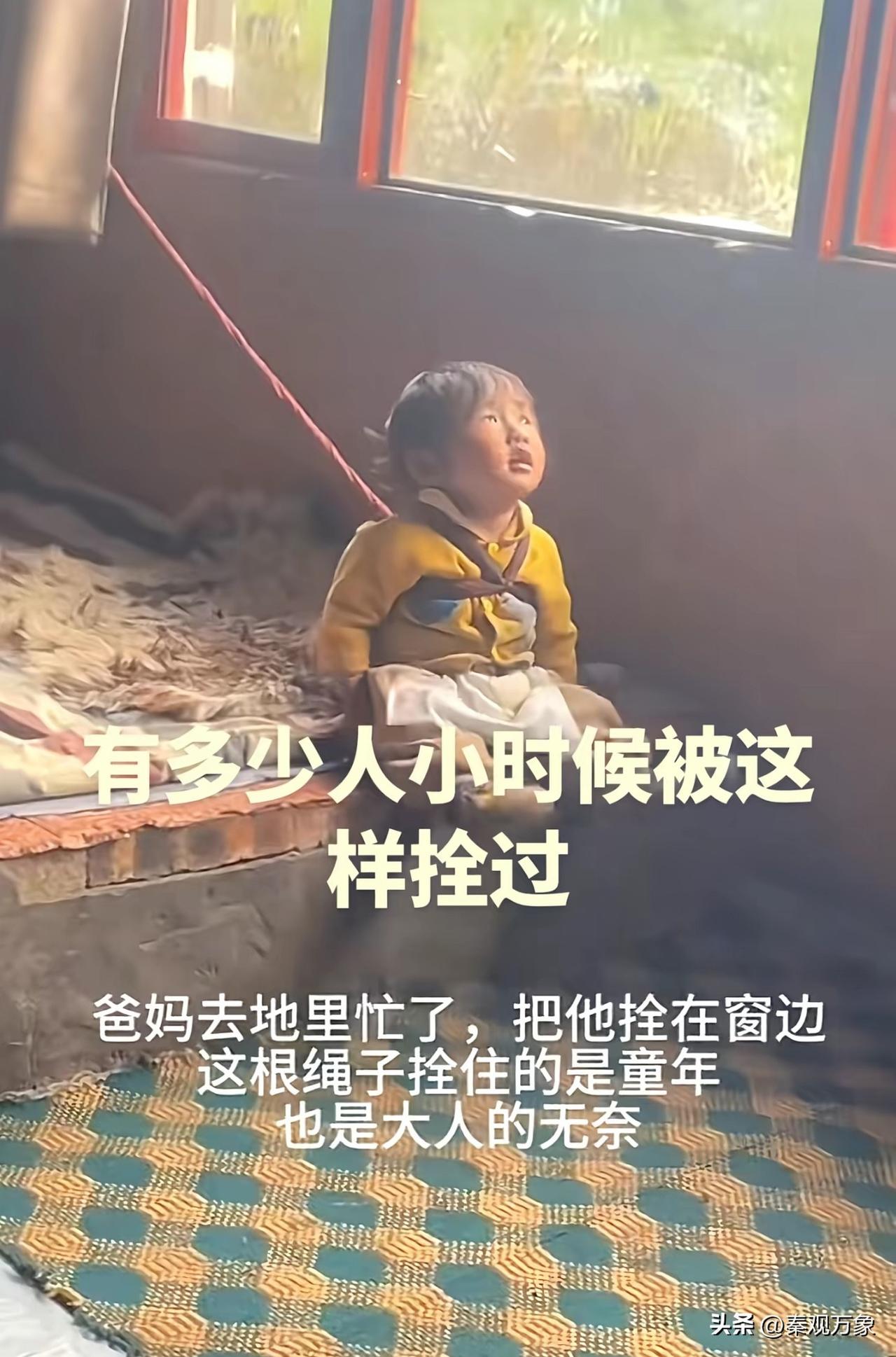 有多少人小时候被这样拴过