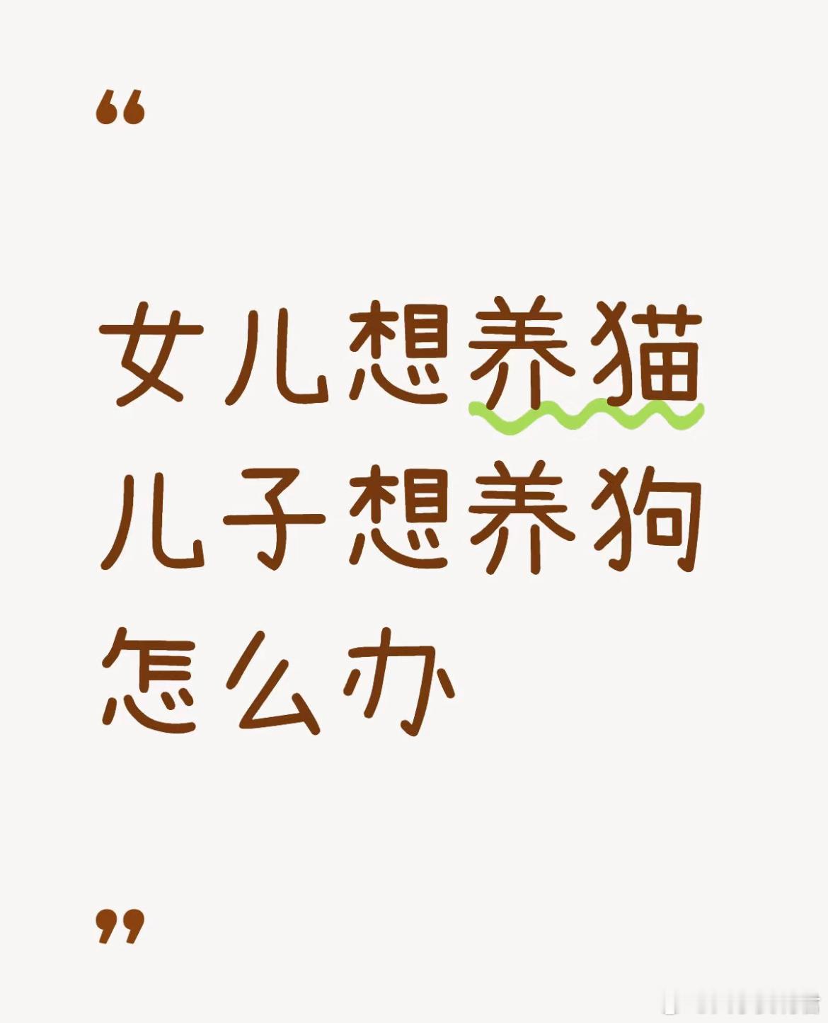 女儿想养猫儿子想养狗怎么办