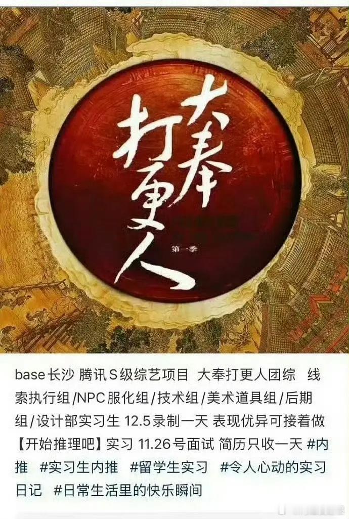 大奉打更人 大奉打更人的团综已经准备录制了！网上已经开始在招聘实习生了！有王鹤棣
