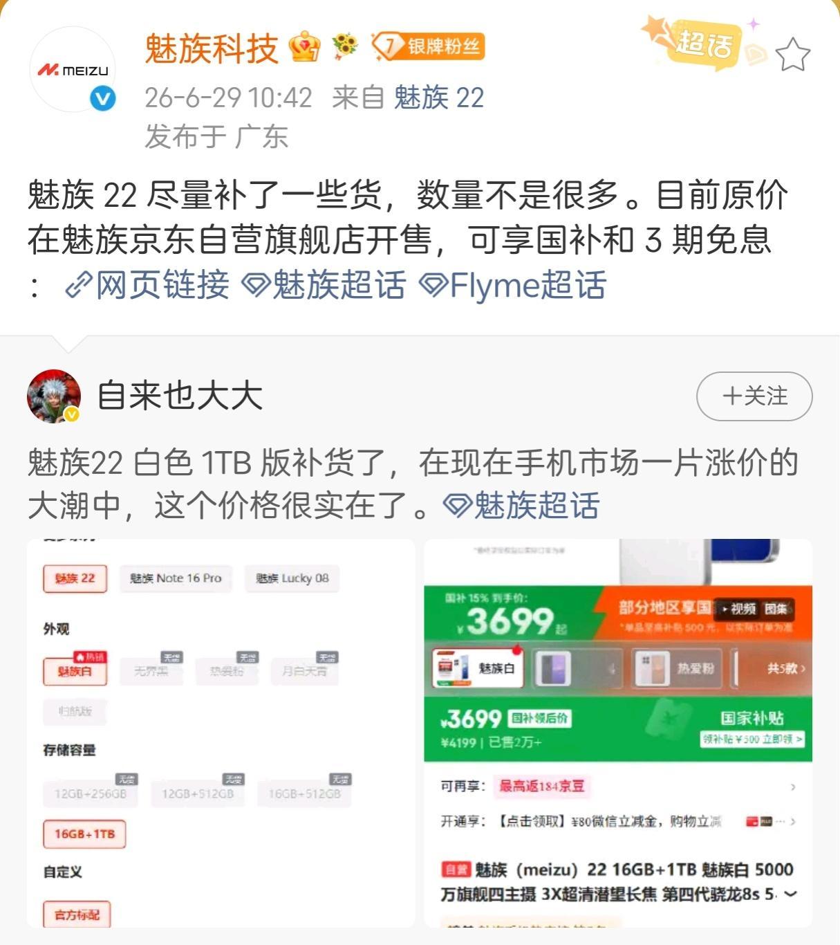 魅族22进行了补货，现在这个点还买魅族的，那是真粉了