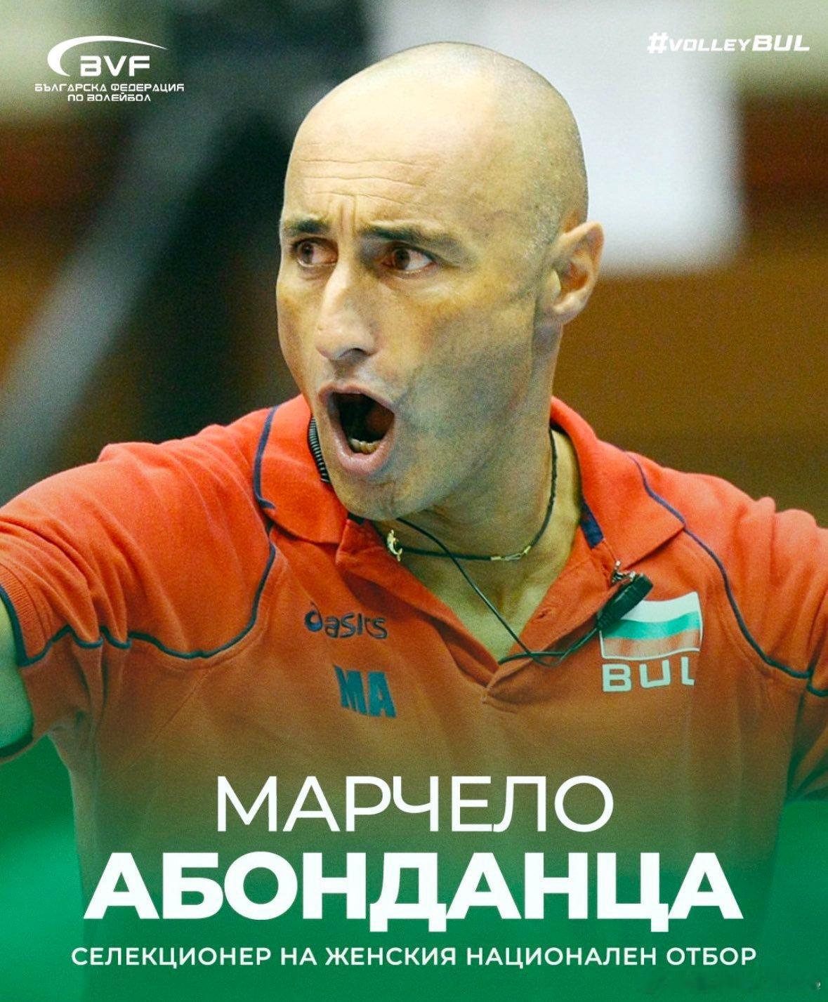📌 马尔切洛·阿邦丹扎已被任命为保加利亚女排国家队新任主教练📌 阿邦丹扎与保