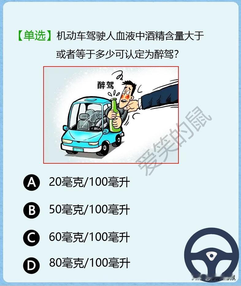 科目一，交警叔叔经常教导我们，喝酒不开车，开车不喝酒。
但你知不知道血液中酒精含