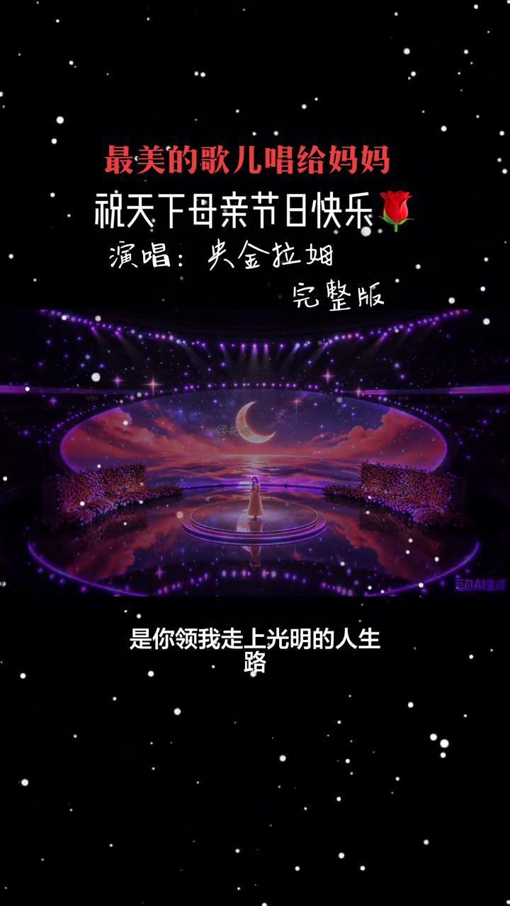 最美的歌儿唱给妈妈，祝天下母亲节日快乐。演唱：央金拉姆。完整版。
妈妈，亲爱的妈