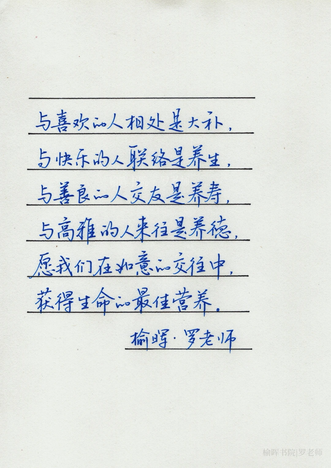手写钢笔字｜“愿我们在如意的交往中”