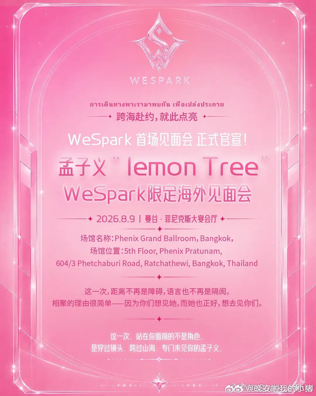 孟子义泰国粉丝见面会已售罄，静候见面🥰🥰 