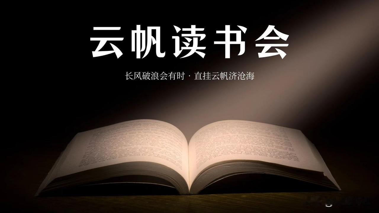 云帆读书会第三期：开启运动与文化的交融之旅！3月2日，云帆读书会第三期活动在浓厚