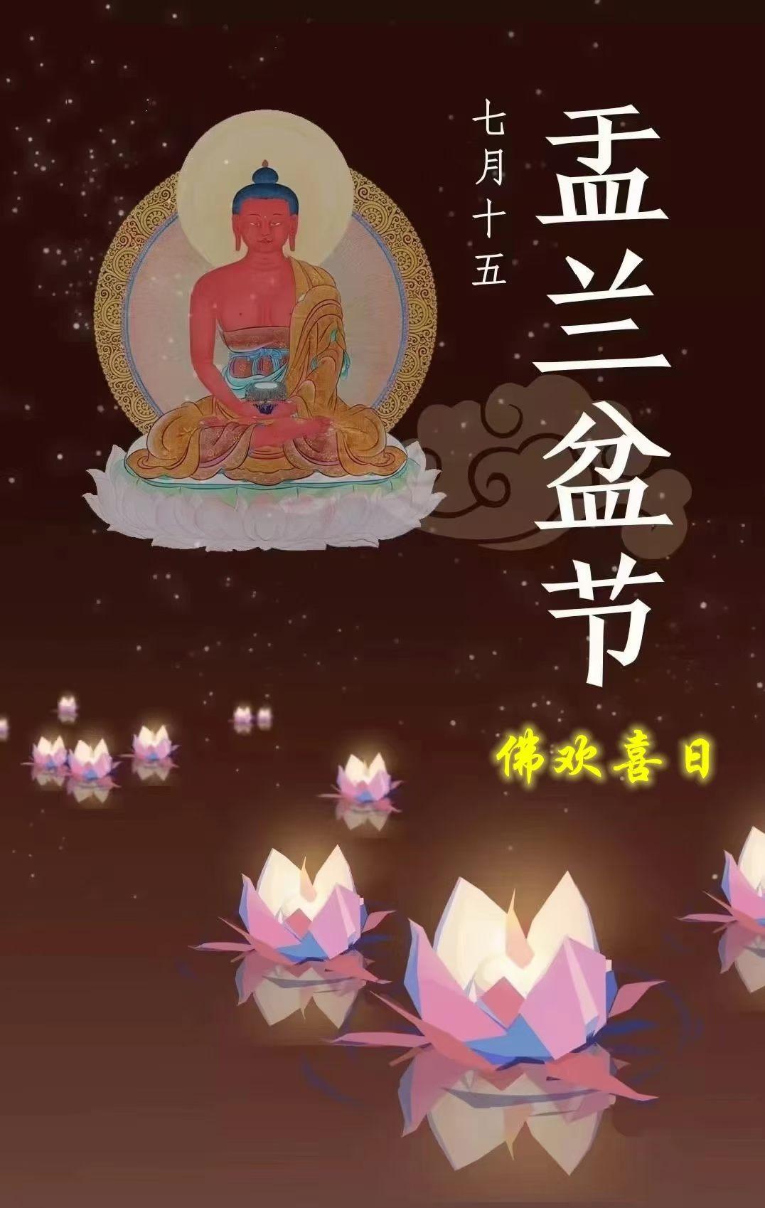 今日为农历七月十五，既是佛教殊胜的“佛欢喜日”，亦是盂兰盆节、中元节与地藏孝亲节