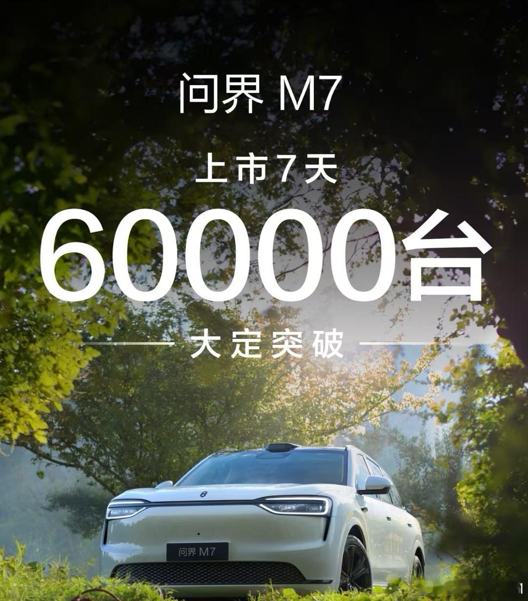 问界M7，上市7天，大定60000台。这个速度如何？按照这个节奏，国庆中秋长假再