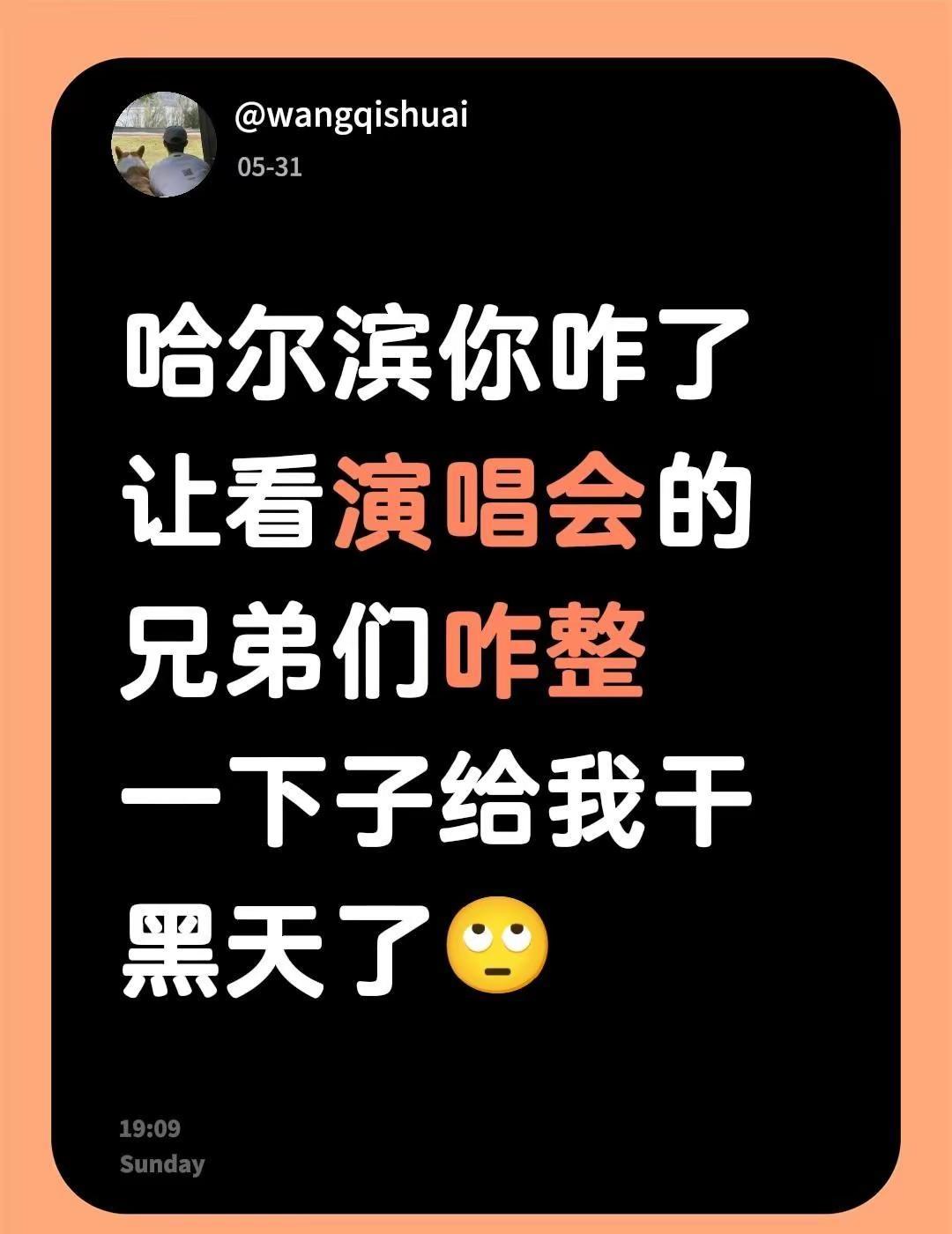 哈尔滨你咋了让看演唱会的兄弟们咋整一下子给我干黑天了🙄哈尔滨天气 演唱会演唱会