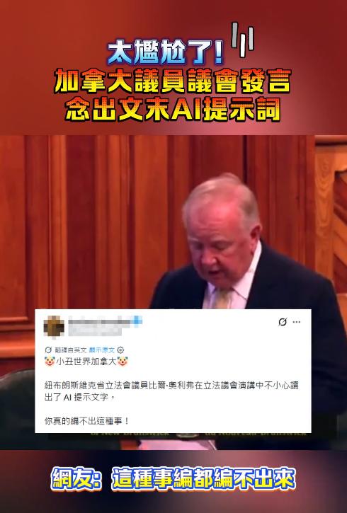笑掉大牙！加拿大议员议会当众朗读 AI 内部提示词，真相撕开一层遮羞布：世界果然
