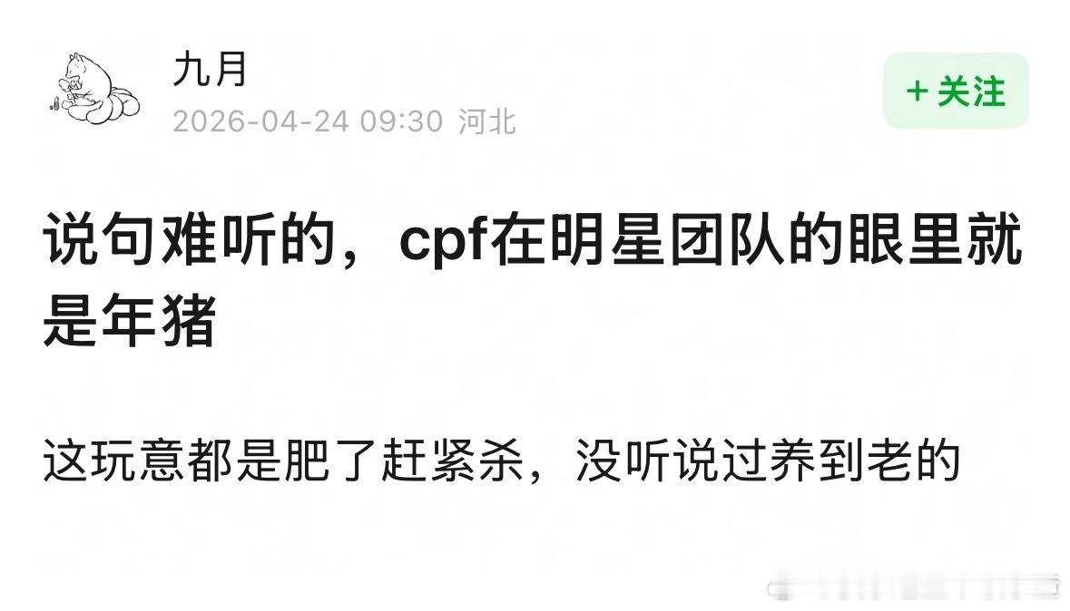 好贴切的形容 cpf是年猪 肥了赶紧杀 