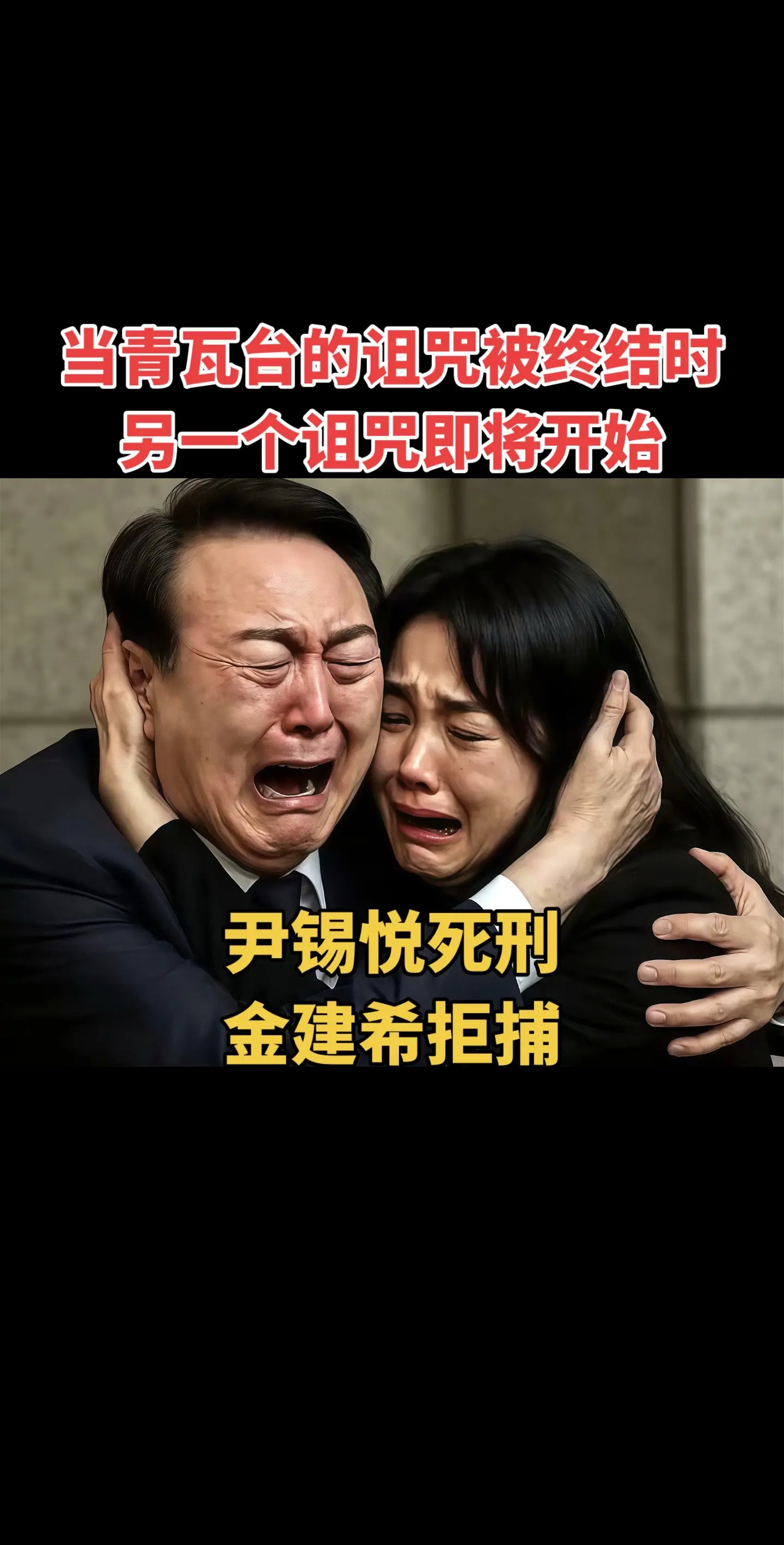 南韩传奇深情王。我知道她的脸蛋是假的，可我不知道她的爱也是假的！尹锡悦