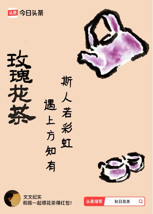 秋日领花茶我领到了秋日限定花茶：斯人若彩虹，遇上方知有，戳这里👉快来领取你的专