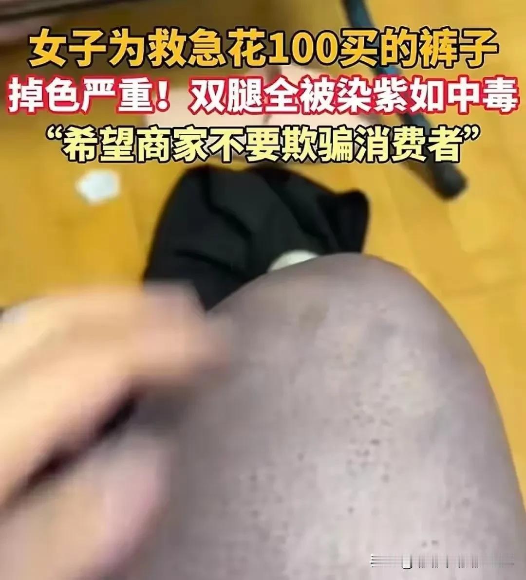 女子买裤子褪色严重，这3点没想到:

1、这还是在菜市场买的呢，算是实体购买，都