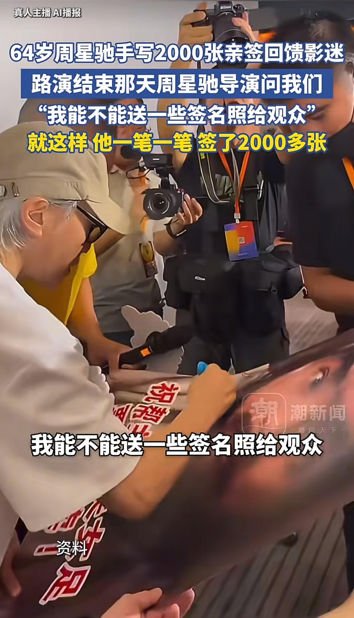64岁周星驰手写2000张亲签回馈影迷，这操作真的把娱乐圈的遮羞布都扯下来了！《