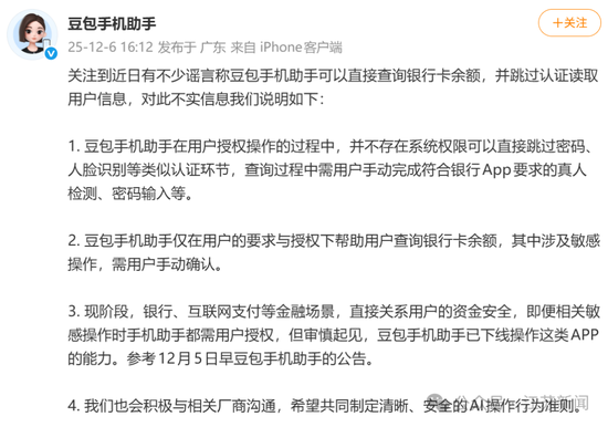 豆包手机助手辟谣，“能查询银行卡余额”为谣言