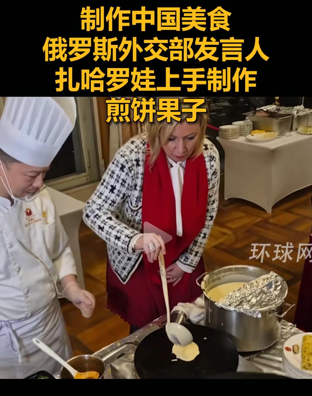 扎哈罗娃挑战制作中国煎饼
制作中国美食!俄罗斯外交部发言
人扎哈罗娃上手制作煎饼